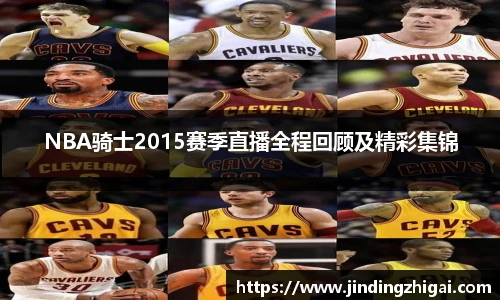 NBA骑士2015赛季直播全程回顾及精彩集锦